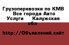 Грузоперевозки по КМВ. - Все города Авто » Услуги   . Калужская обл.